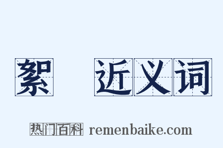 絮語近义词是什么意思的图片